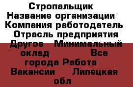 Стропальщик › Название организации ­ Компания-работодатель › Отрасль предприятия ­ Другое › Минимальный оклад ­ 18 000 - Все города Работа » Вакансии   . Липецкая обл.